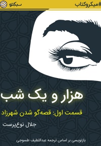 هزار و یک شب (قسمت اول)